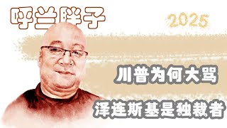 呼兰胖子：川普为何大骂泽连斯基是独裁者？