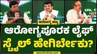 Dr Giridhara Kaje : ಲೈಫ್​ ಸ್ಟೈಲ್​ ಅಂದ್ರೆ ಏನು? | Arogya Habba 2024 | @newsfirstkannada