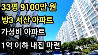 충남 서산 아파트 빌라 경매 33평형 방3, 9100만 원 지곡면 무장리 늘푸른오스카빌 비규제지역 공시가격1억이하아파트 임장 #서산아파트 #아파트경매 #서산경매