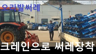 5분만에 오리발써레를 장착합니다 (크레인활용)                                                       로보랙터