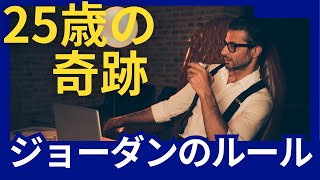 【25歳の奇跡】ジョーダンが教える6つの金持ちルール