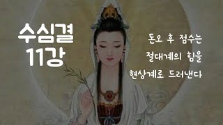 수심결11강 돈오 후 점수는 절대계의 힘을 현상계에 드러낸다.