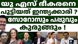 മാധവി പുരി ബൂച്ചി എങ്ങനെ ഇന്ത്യയെ രക്ഷിച്ചു ? | ABC MALAYALAM LIVE | ABC CHAT | 21-01-2025