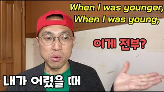 '내가 어렸을 때' 영어로? : When I was ~