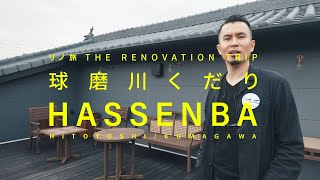 「HASSENBA」球磨川氾濫の災害を乗り越え生まれた新しいランドマーク【リノ旅 THE RENOVATION TRIP】