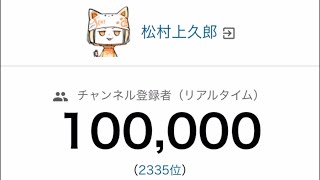 松村さん登録者数10万人突破の瞬間