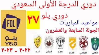 مواعيد مباريات دوري الدرجة الاولى السعودي  دوري يلو  الجولة ٢٧ اليوم الاثنين ٣-٤-٢٠٢٣