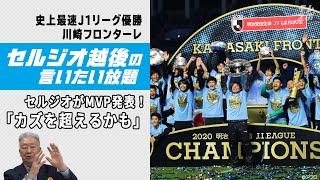 【川崎F】 セルジオがMVP発表「カズを超えるかも」V立役者となったあの選手を称賛【セルジオ越後の言いたい放題】