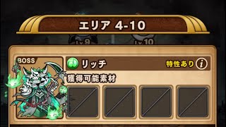 【ポコダン】エリア4-10 VSリッチ【呪術廻戦】【ブレポコ】