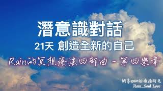 潛意識對話 創造全新的自己｜21天顯化你渴望的實相 創造奇蹟｜潛意識的力量