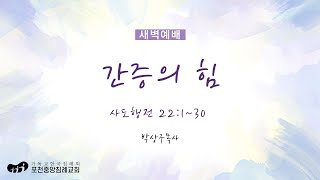 [포천중앙침례교회] 2025.02.08 새벽예배 | 간증의 힘 - 사도행전 22:1~30  | 박상구 목사