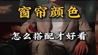 窗帘颜色怎么选？怎么搭配？