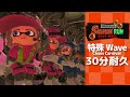 【スプラトゥーン3】サーモンラン 特殊wave 運鈍根 chaos carnival 30分耐久 bgm