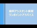 上越　専門学校 歯科アシスタント実習　誘導のワンポイントアドバイス