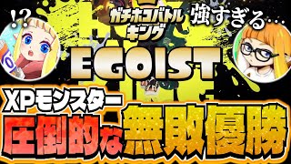 無敗で優勝！平均XP4000超えの「EGOIST」の完成度があまりにもヤバ過ぎたｗｗｗ【ダイナモン/ぱいなぽ～/ガチキング決定戦/スプラトゥーン3/切り抜き】