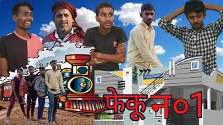 फेकू न o 1| bhojpuri comedy video |फेकू | coolie number 1|comedy video|funny video |3idiot |3idiot93