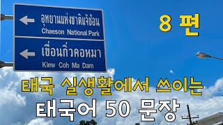 🇹🇭 태국어 문장 50개 [제 08 편 : 351 ~ 400번] | 태국어 문장 듣고 따라 하기 | 태국인 음성 녹음