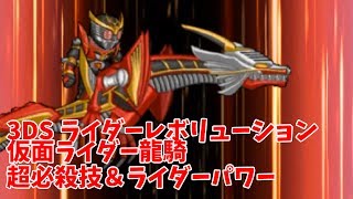 【3DSライダーレボリューション】仮面ライダー龍騎超必殺技＆ライダーパワー【オール仮面ライダー】