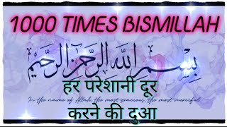 BISMILLAH SHARIF 1000 TIMES || Dua for Guidance And Help From Allah | This Dua Will Change Your Life