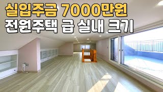 [번호1161] 실입주금 7000만원 / 전원주택 급 실내 크기