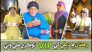 Dablo Khe Ramzan Mai (VIP) Nokri | Ep#54 | Drama Series | Ali Gul Mallah | Dablo | Masi Chapran