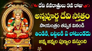 LIVE : Annapoorna Devi Stotram || Dasara Special Songs 2024 || Telugu Durgamata Songs || Day 3