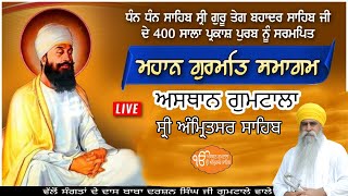 🔴 HD Haftawari Gurmat Samagam ਹਫਤਾਵਾਰੀ ਗੁਰਮਤਿ ਸਮਾਗਮ | ਅਸਥਾਨ ਗੁਮਟਾਲਾ ਸ੍ਰੀ ਅੰਮ੍ਰਿਤਸਰ ਸਾਹਿਬ  21-04-2021