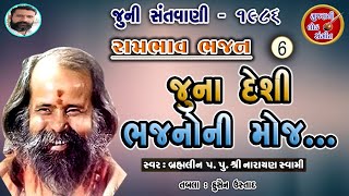 ગંગાસતી ના ભજન | Narayan Swami Na Bhajan | જૂનો સ્ટેજ પ્રોગ્રામ - 1986 | Pt.6 | @GujaratiLokSangeet