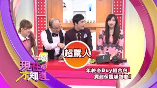 141216【現在才知道】預告: 年終必BUY組合包, 買到保證賺到啦!!