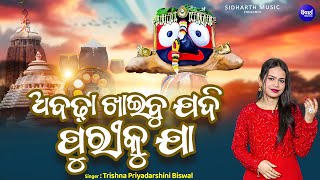 Abadha Khaibu Jadi Puriku Jaa - କାର୍ତ୍ତିକ ମାସ ଉପଲକ୍ଷେ | Trishna Biswal | ଅବଢ଼ା ଖାଇବୁ ଯଦି ପୁରୀକୁ ଯା