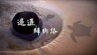 「迢迢.歸鄉路」~ 澎湖映像系列