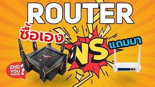 Router แพงๆ ดีกว่าของแถมยังไง ทำไมคนถึงยอมจ่ายเงินซื้อ ?