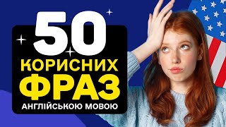 Корисні ФРАЗИ з транскрипцією ДЛЯ ПОЧАТКІВЦІВ англійською