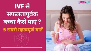 IVF से सफलतापूर्वक बच्चा कैसे पाएं, 5 सबसे महत्वपूर्ण बातें ? | 5 Magical Steps of IVF Success