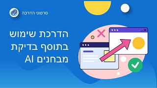 הקלטת הדרכת משוב לשימוש בתוסף בדיקת מבחנים ב AI במוודל