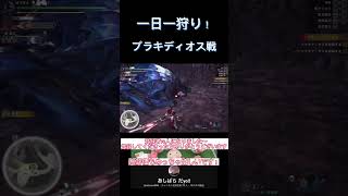 【#mhwi 】 一日一狩り!!  砕竜ブラキディオス戦!!  【#mhwib  #mhw  #アイスボーン  #モンハン  #shorts 】