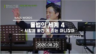 안락교회_청년대학부_정민식 목사 20200823 NAOS 여름 수양회_ 설교