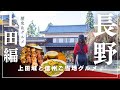 【長野旅行おすすめ！】歴史好き必見！上田城と信州ご当地グルメを味わう旅【4K】