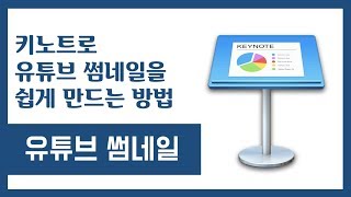 키노트로 유튜브 썸네일을 쉽게 만드는 방법 | 맥 사용 설명서