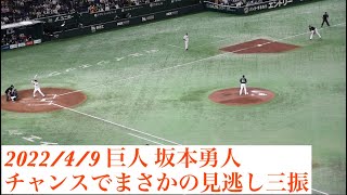 【2022/4/9巨人】坂本勇人、7回ウラ勝ち越しのチャンスでまさかの見逃し三振。