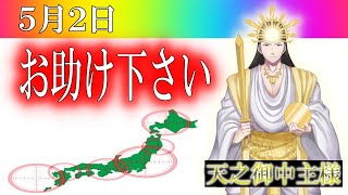 【５月２日】アメノミナカヌシ様、お助けいただきまして、ありがとうございます