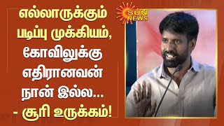 எல்லாருக்கும் படிப்பு முக்கியம், கோவிலுக்கு எதிரானவன் நான் இல்ல... - சூரி உருக்கமான பேச்சு!