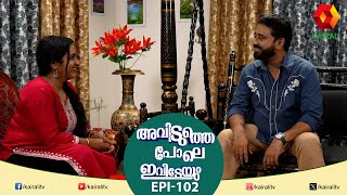 വീടും പരിസരവും വൃത്തിയാക്കില്ല എന്നല്ല ഞാൻ  കൂടുതൽ വൃത്തികേടാക്കും | EPI 102 | AVIDUTHEPOLEIVIDEYUM