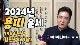 2024년 용띠운세 1964년생 61살 갑진생 신년운세