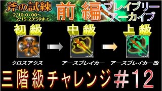 【ブレアカ】最強の斧を求めて[前編] 斧の試練 初級⇒中級⇒上級 ブレイブリー アーカイブ