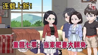 💕现代动画 | 第1季完整版【重回七零：当家肥妻大翻身】重生穿越七零年代，变成了一个200斤的黑胖村姑，人见人欺！这怎么能忍，她脚踹极品，拳打渣渣，减肥赚钱！#蔓蔓动画