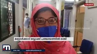 മണ്ണാർക്കാട് ബ്ലോക്ക് പഞ്ചായത്തിൽ രാജി വിവാദം| Mathrubhumi News