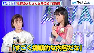 上坂樹里、『生理のおじさんとその娘』で難しい役どころを熱演「すごく挑戦的な内容だな」『東京ドラマアウォード2023』授賞式