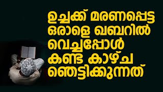 ഉച്ചക്ക് മരണപ്പെട്ട ഒരാളെ ഖബറിൽ വെച്ചപ്പോൾ കണ്ട കാഴ്ച ഞെട്ടിക്കുന്നത് | Jaseel Ahsani Pakkana