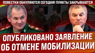 Мобилизация - всё! Повестки обнуляются, пункты закрываются. Опубликовано заявление об отмене